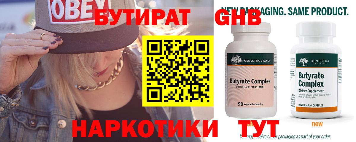 БУТИРАТ оксибутират  Фурманов 