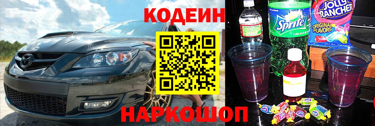 Кодеин напиток Lean (лин) Фурманов